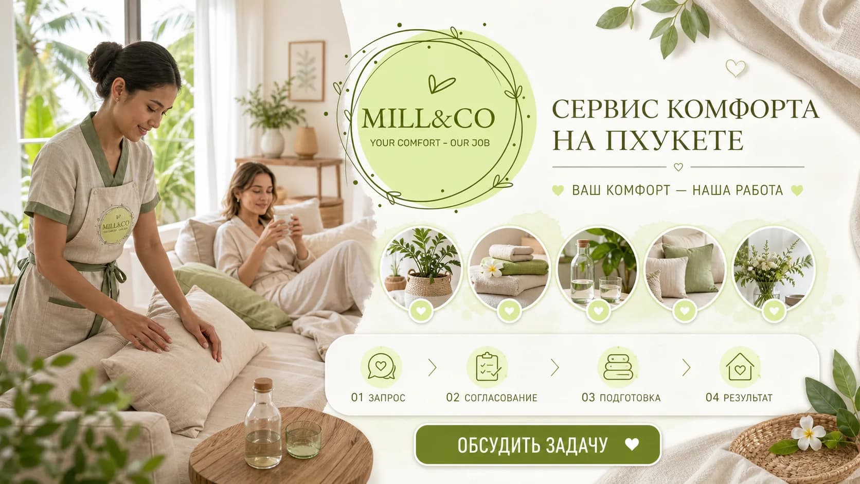 MILL&CO — Ваш комфорт — наша работа
