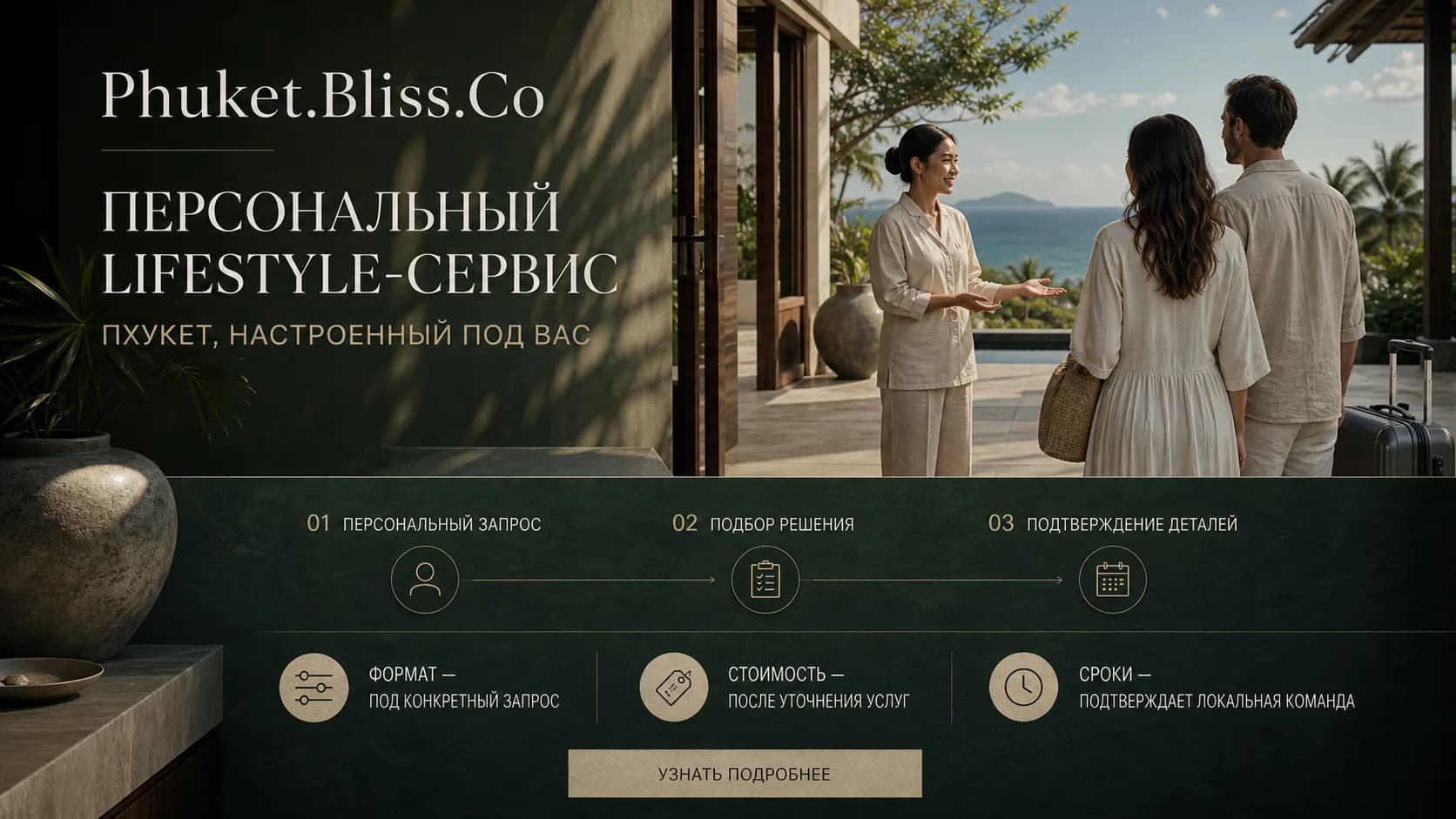 Phuket.Bliss.Co — Пхукет, настроенный под вас